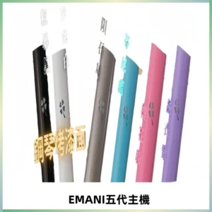 EMANI依馬尼五代主機 鋼琴烤漆款|兩檔切換通用五代六代煙彈