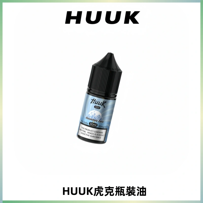 HUUK虎克菸油30mg/30ml | 五大系列瓶裝油選擇