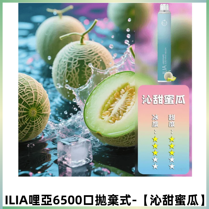 ILIA BAR 4哩啞一次性大容量6500口拋棄式電子煙【沁甜蜜瓜】