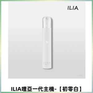 ILIA哩亞一代主機 哩亞煙桿 適配relx sp2s等一代煙彈【初零白】