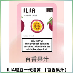 ILIA哩亞 一代替換式ilia煙彈發光霧化彈#原產正品#【百香果汁】