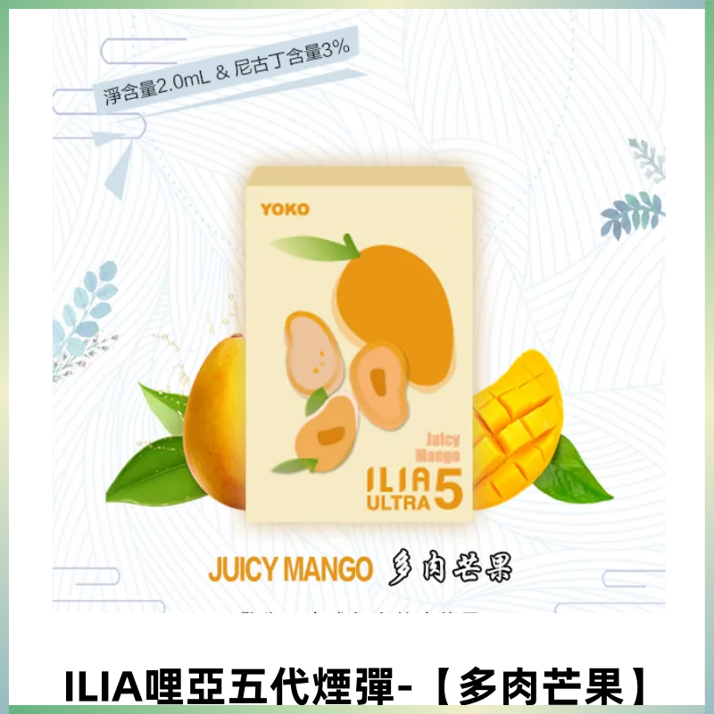 ILIA Ultra 哩亞五代煙彈|替換式霧化電子煙【多肉芒果】