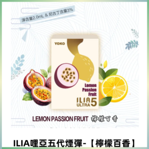 ILIA Ultra 哩亞五代煙彈|替換式霧化電子煙【檸檬百香】