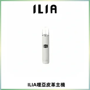 ILIA哩亞布紋主機革調系列 霧化皮革煙桿 通用一代煙彈