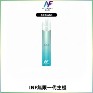 INF無限電子煙一代主機|一代高光鏡面霧化煙桿400mAh
