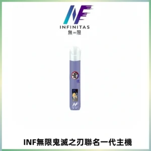 INF無限鬼滅之刃聯名一代通用主機電子煙【4色可選】