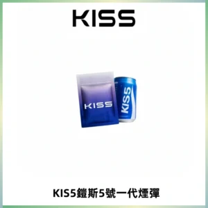 KIS5煙彈 KISS鎧斯5號一代菸彈|兼容一代主機#台灣現貨#
