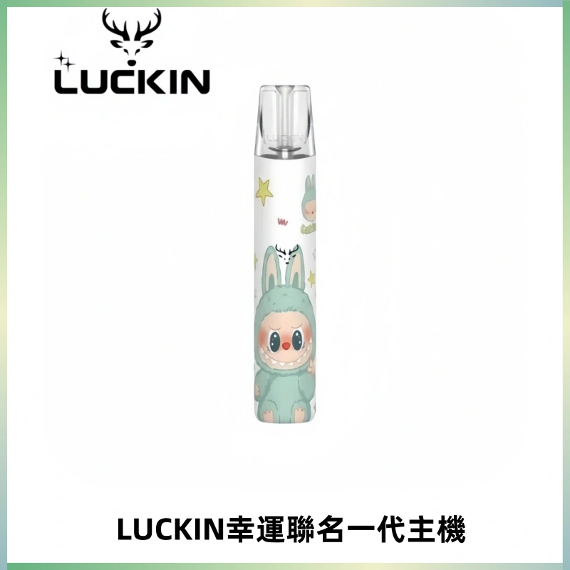 LUCKIN幸運主機拉布布蠟筆小新限定聯名款一代電子煙