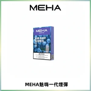 MEHA魅嗨一代通用煙彈|兼容ILIA KIS5 LANA 等一代主機