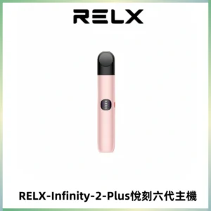 RELX Infinity 2 Plus悅刻六代主機 悅刻宙斯6代霧化煙桿