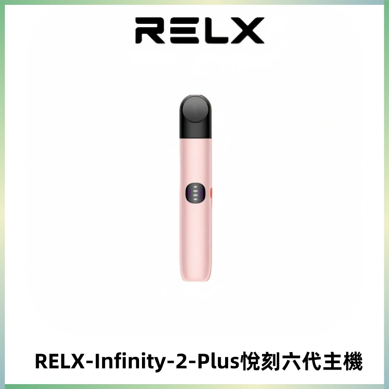 RELX Infinity 2 Plus悅刻六代主機 悅刻宙斯6代霧化煙桿