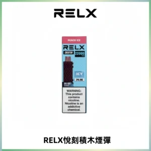 RELX悅刻積木Creator22000 Puffs電子煙主機拋棄式煙彈