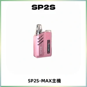 SP2SMax充電式主機 思博睿方塊霧化煙桿|適配SP2SMax煙彈