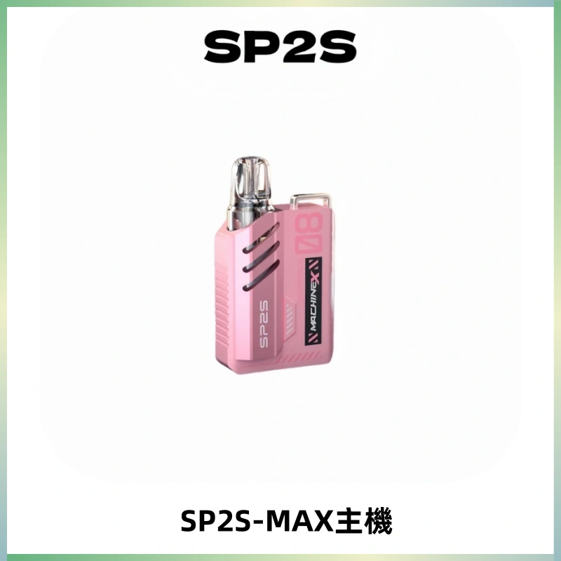 SP2SMax充電式主機 思博睿方塊霧化煙桿|適配SP2SMax煙彈