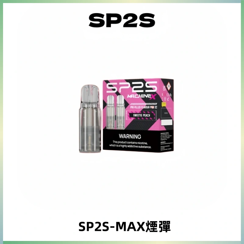 SP2SMax煙彈 適配SP2SMAX充電式主機|2顆裝#台灣現貨#