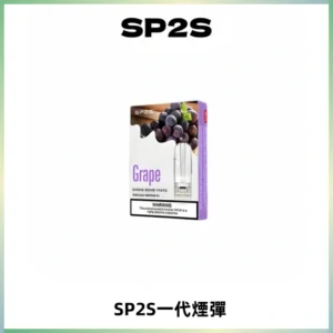 SP2S思博瑞一代替換式煙彈 兼容Relx|Lana|ILIA等主機