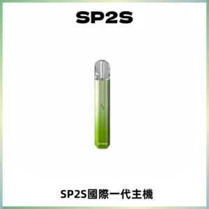 SP2S思博瑞國際版一代主機丨發光煙桿丨全面適配一代煙彈