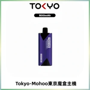 TOKYO MOHOO BOX 東京魔盒主機|便攜大容量丨霧化專用煙桿