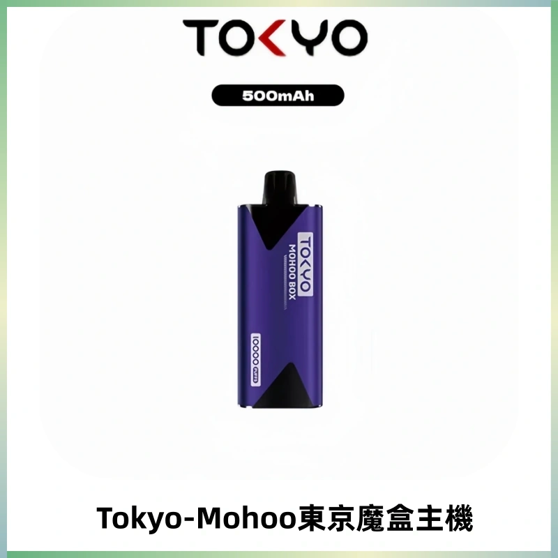 TOKYO MOHOO BOX 東京魔盒主機|便攜大容量丨霧化專用煙桿